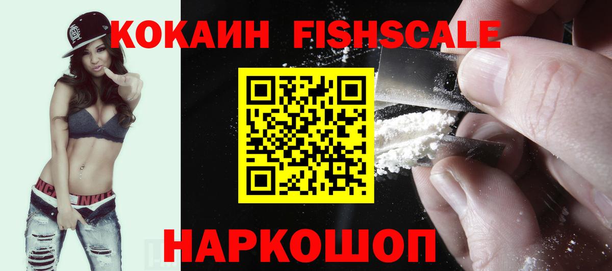 где найти наркотики  Вход с VPN  Фурманов  Cocaine Fish Scale 